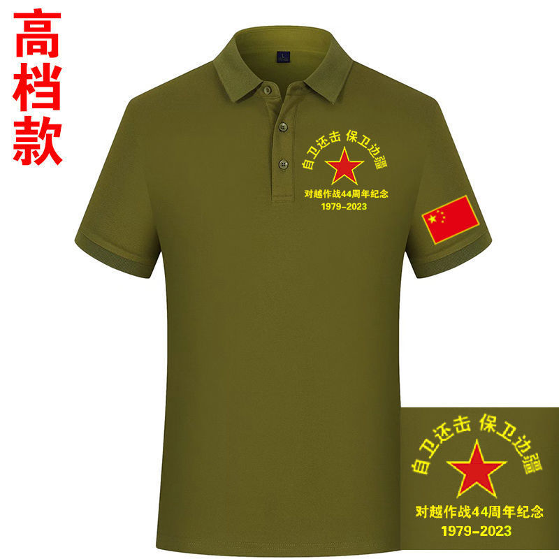 对越作战自卫还击保卫边疆参战老兵纪念短袖定制战友聚会退伍军人
