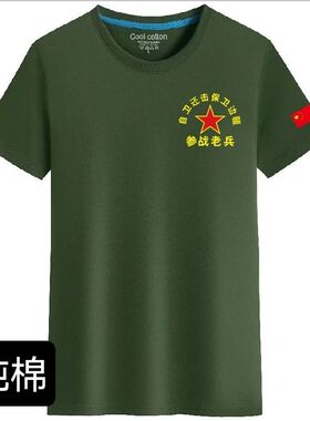 定制参战老兵胜利纪念衫圆领短袖退伍军人战友聚会军绿色衣服订做