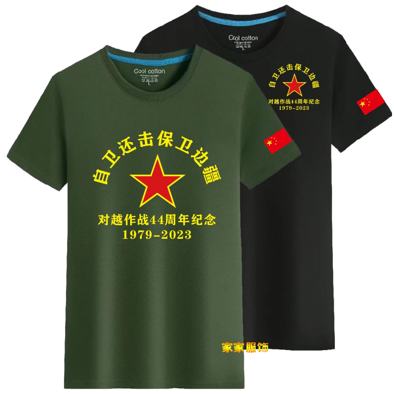 对越自卫还击参战老兵胜利纪念短袖男退伍军人战友聚会T恤衫衣服