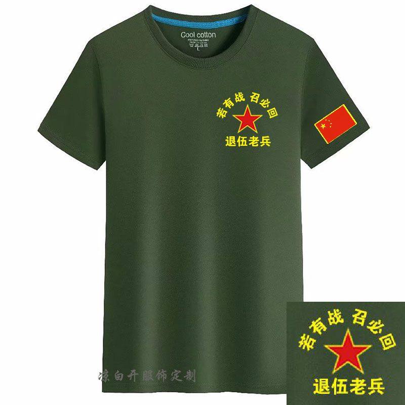 若有战召必回退伍老兵短袖对越自卫还击退伍军人纪念衫印字LOGO