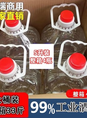 工业酒精99度机械设备仪器清洁酒精灯拔罐小火锅专用桶装高度99%