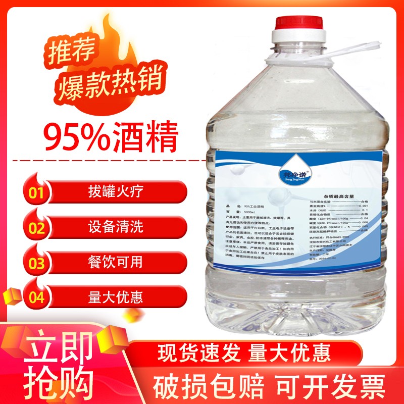 工业酒精95%度火疗拔罐火锅酒精灯燃烧器械电子擦拭清洁5000ml/瓶