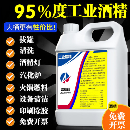 95度酒精火疗拔罐酒精灯火锅燃料