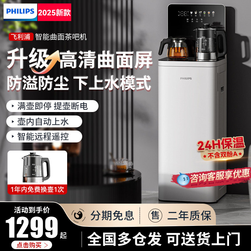 飞利浦茶吧机2025新款家用智能壶内遥控上水置物柜一体饮水机8162