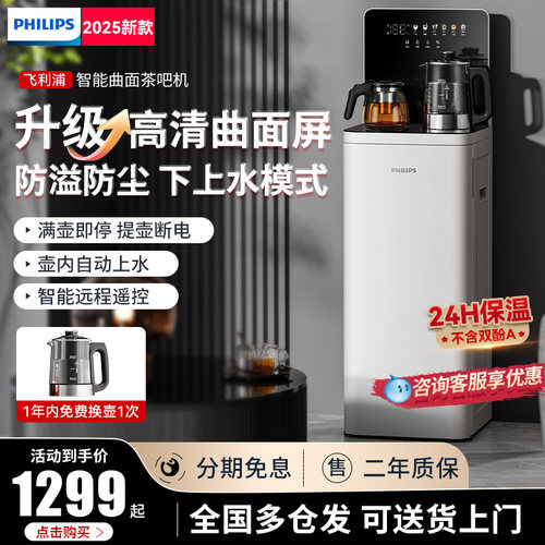 2025新款飞利浦智能茶吧饮水机