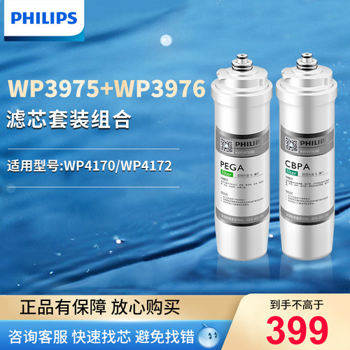 飞利浦净水器滤芯WP3975+WP3976原厂两支装适配WP4170/WP4172机型