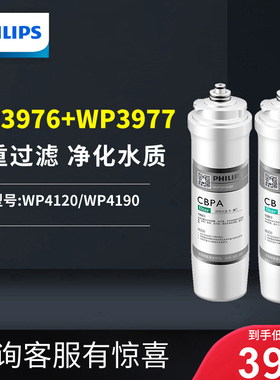飞利浦原装正品滤芯WP3976+WP3977套装适用净水器WP4190