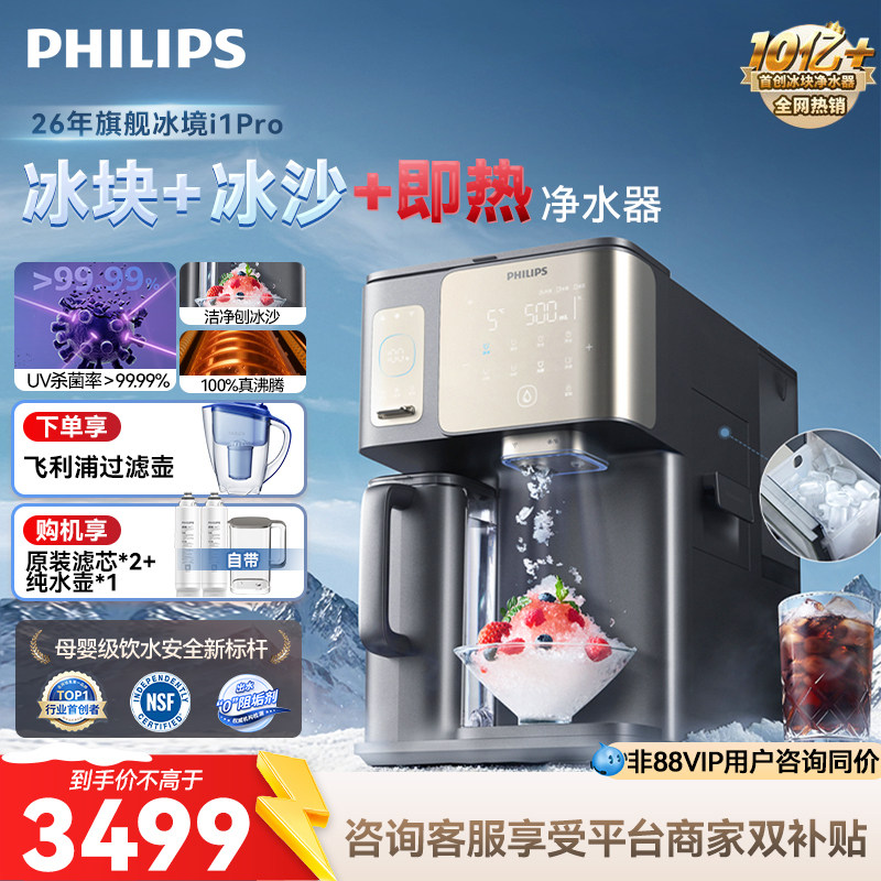 飞利浦冰境i1pro即热饮水机制冰沙家用净水器桌面台式净饮一体机