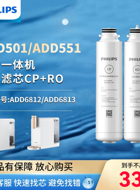 飞利浦净水器净饮一体机ADD6812/6813原装滤芯ADD501+ADD551套装