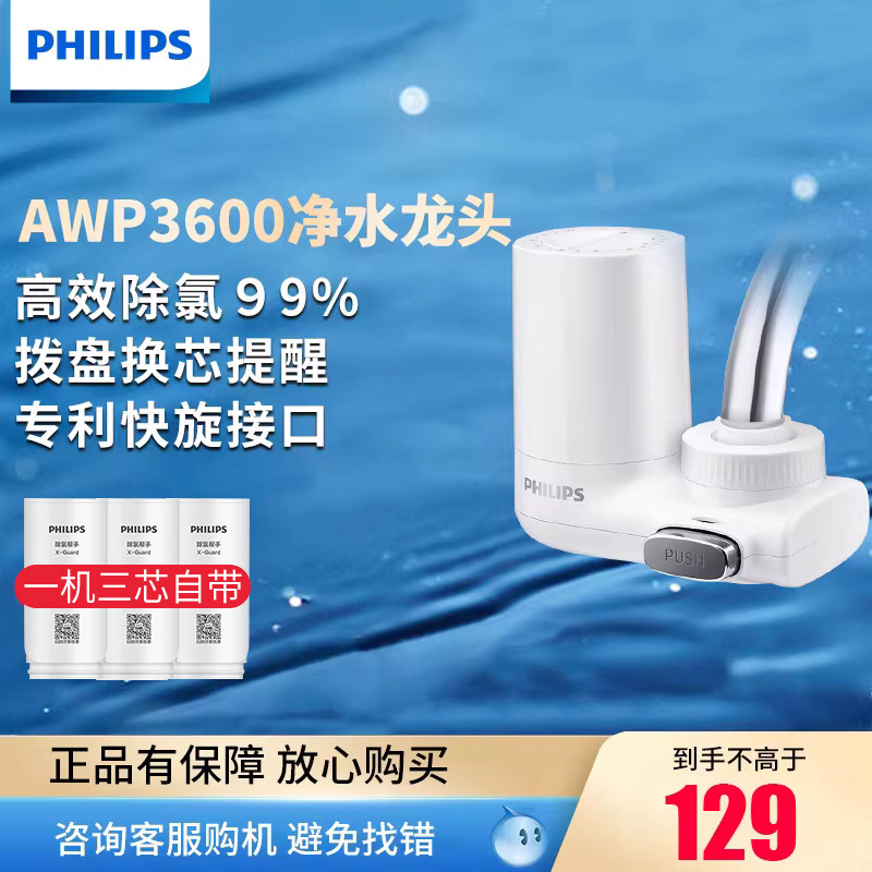 飞利浦水龙头净水器滤水AWP3600