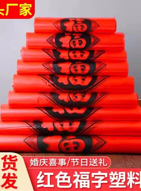 红色塑料袋 福字胶袋包装袋 手提袋卖菜 超市购物袋 水果袋马夹袋