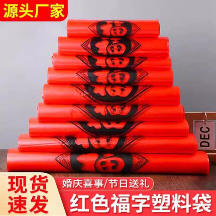 红色塑料袋 福字胶袋包装袋 手提袋卖菜 超市购物袋 水果袋马夹袋