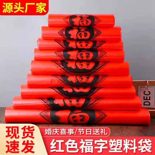 红色塑料袋福字卖菜超市