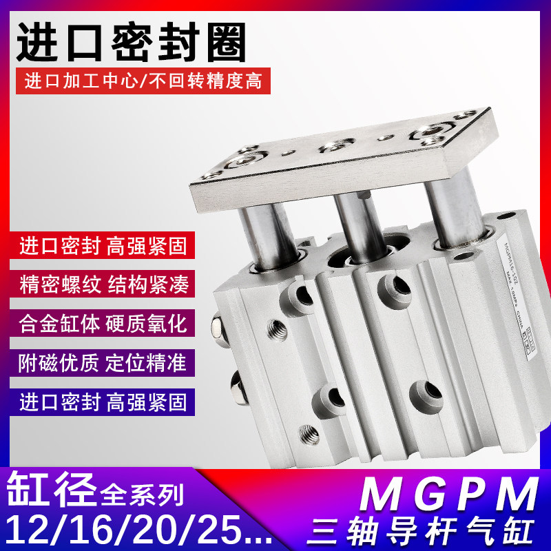 气动带导杆三轴气缸三杆气缸MGPM12/16/20/25/32-10/20/25/30/40
