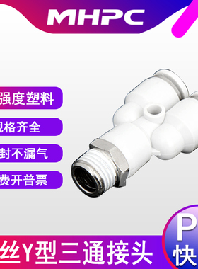 气动快速接头白色Y型三通对接PX4-M5 8-01 8-02 10-01外螺10只装
