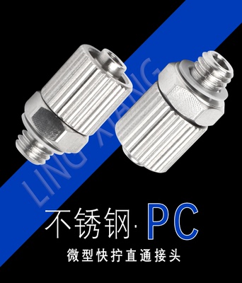 不锈钢气动微型气管迷接头快拧PC直通PC4-M5 6-M6快拧万向接头