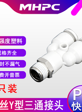 气动快速接头白色Y型三通对接PX4-M5 8-01 8-02 10-01外螺1只装