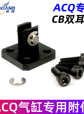 ACQ用F-ACQ40CB F-ACQ50CB F-ACQ63CB F-ACQ80CB双耳座F-ACQ100CB