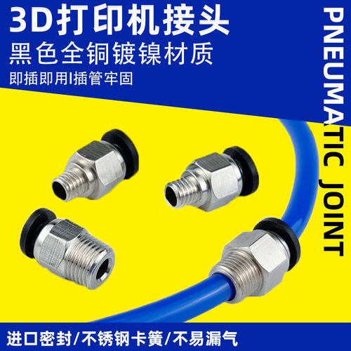 3D打印机远程送料管接头PC4-M6/01mm入料口配件贯穿直通气动接头