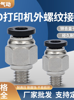 3D打印机远程送料管快速气动接头PC4-M5/01入料口配件PC贯穿直通/