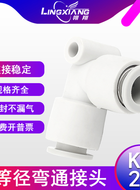 气动快速接头直角接头弯通等径接头KQ2L 04-00/06-00/08-00/10/12