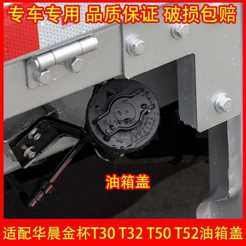 适配华晨金杯T30 T32 T50 T52油箱盖 金杯货车油箱盖加油口盖配件