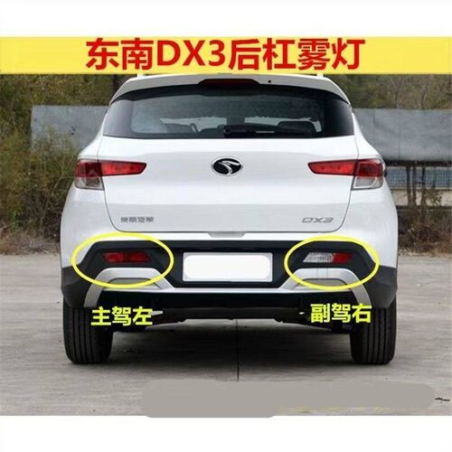 适用东南DX3后雾灯后杠灯总成DX3尾灯左右后保险杠倒车刹车灯罩