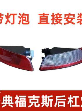适用于经典福克斯后杠灯后尾灯后雾灯倒车灯后杠灯灯罩灯壳雾灯