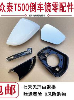 适配于众泰T500左右后视镜反光镜带转向灯倒车镜壳底座镜框原装