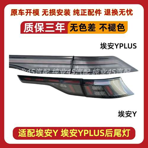 适配21/22/23/24款广汽传祺埃安Yplus后尾灯总成埃安y刹车尾灯罩