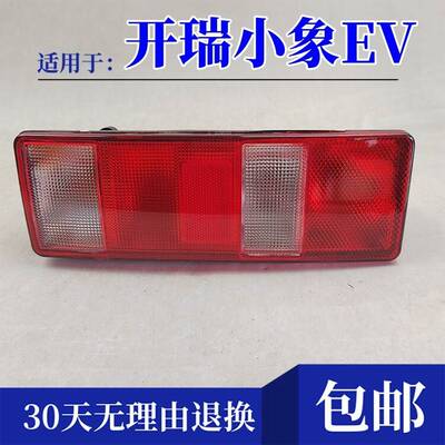 适配开瑞小象EV后尾灯总成小象EV新能源左右尾灯壳倒车煞车灯外壳