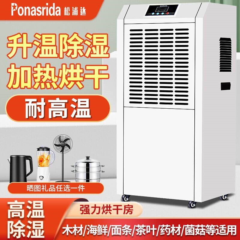 升温工业除湿机耐高温烘干房专用烘干一体机茶叶陈皮木材面条抽湿