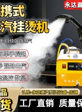 2026永达挂烫机服装店专用手提式机窗帘店专用大功率商用便携挂烫