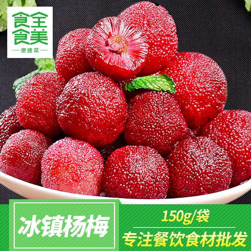 冰镇冻杨梅新鲜150g袋装即食ktv酒吧零食小吃酒店特色半成品凉菜