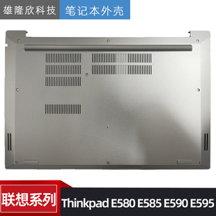 E590 底壳 联想 外壳 D壳 E595 E585 E580 Thinkpad Lenovo 适用
