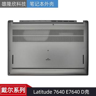 7640 E7640 外壳 戴尔 0YDJ56 底壳 Latitude 主机下盖 Dell D壳
