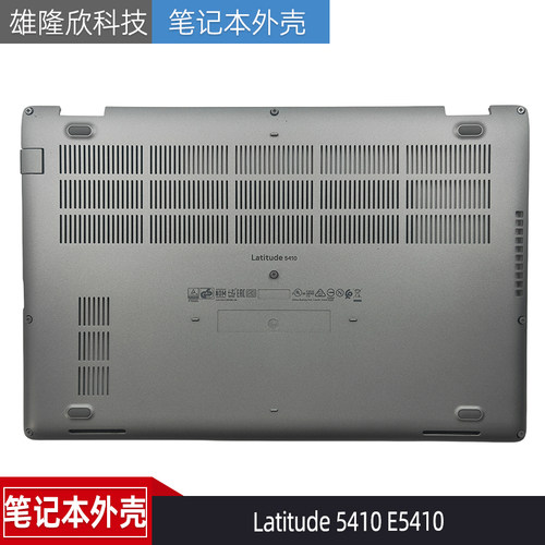 戴尔Latitude5410E5410D壳