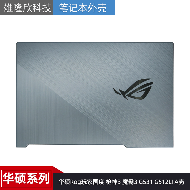 华硕外壳魔霸3G531G512LIA壳