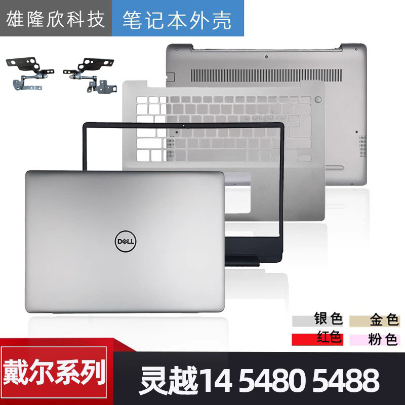 Dell/戴尔 灵越14 5480 5485 5488 A壳外壳 B壳 C壳键盘 D壳 屏轴 3C数码配件 笔记本炫彩贴 原图主图