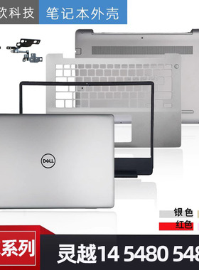 Dell/戴尔 灵越14 5480 5485 5488 A壳外壳 B壳 C壳键盘 D壳 屏轴