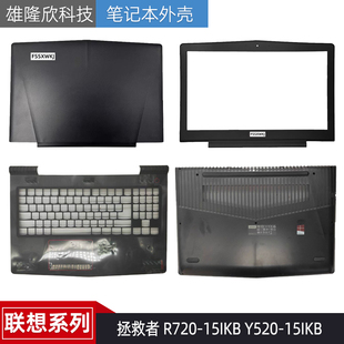 B殼 外殼屏軸 Y520 適用聯(lián)想拯救者R720 A殼 D殼 15IKB C殼