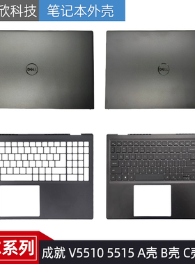 戴尔成就 Vostro 5510 V5515 V5510 A壳 C壳键盘 D壳 外壳0N1D5W