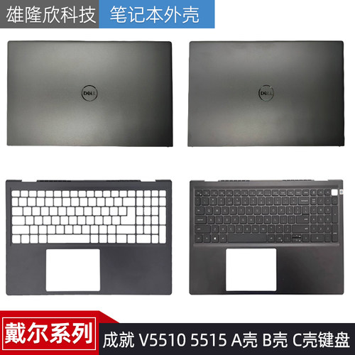 戴尔成就VostroV5515V5510外壳