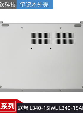 适用于 Lenovo/联想 L340-15IWL L340-15API D壳 外壳 5CB0U42865