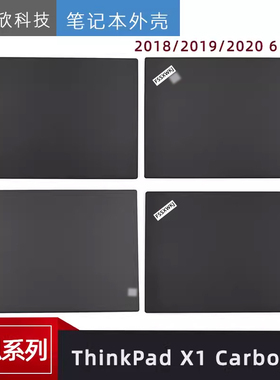 适用联想 Thinkpad X1 Carbon 7/8TH A壳 外壳 屏后盖 2018/19/20