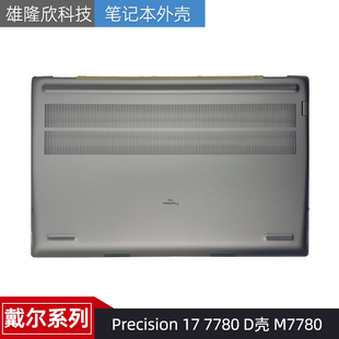7780 底座 戴尔 0VNFYM 外壳 Precision M7780 Dell D壳