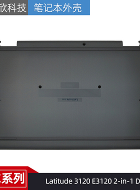 戴尔 Latitude 3120 E3120 2-in-1 D壳 底壳 底座 外壳 0R0759