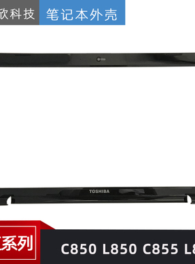 TOSHIBA东芝 C850 L850 C855 L855 笔记本B壳 屏框  笔记本外壳
