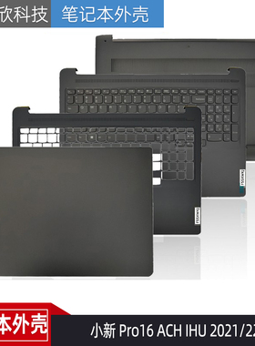 适用联想小新 Pro16 ACH IHU 2021/22 A壳 C壳 B壳 D壳 键盘 外壳