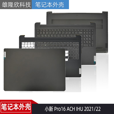 联想小新Pro16ACH2021款外壳